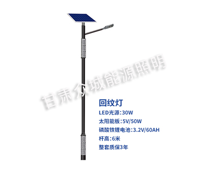 回纹洛隆太阳能路灯 回纹洛隆太阳能路灯